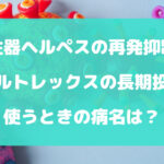 バルトレックスを長期投与で使うときの病名は？【性器ヘルペスの再発抑制】