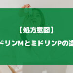 ミドリンMとミドリンPの違いについて徹底解説【処方意図】