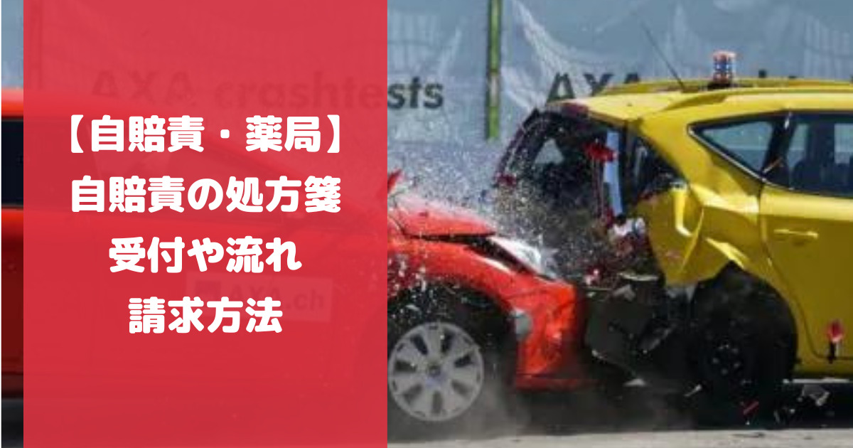 【自賠責・薬局】自賠責の処方箋の受付や流れ・請求方法について徹底解説