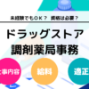 ドラッグストアの調剤薬局事務は大変？ 仕事内容や向き・不向き、給料や資格について解説