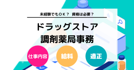 ドラッグストアの調剤薬局事務は大変？ 仕事内容や向き・不向き、給料や資格について解説