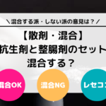 【散剤・混合】抗生剤と整腸剤のセットは混合する？ 混合しない？