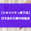 トルリシティを打ち忘れた時の対処法について徹底解説【トルリシティ皮下注】