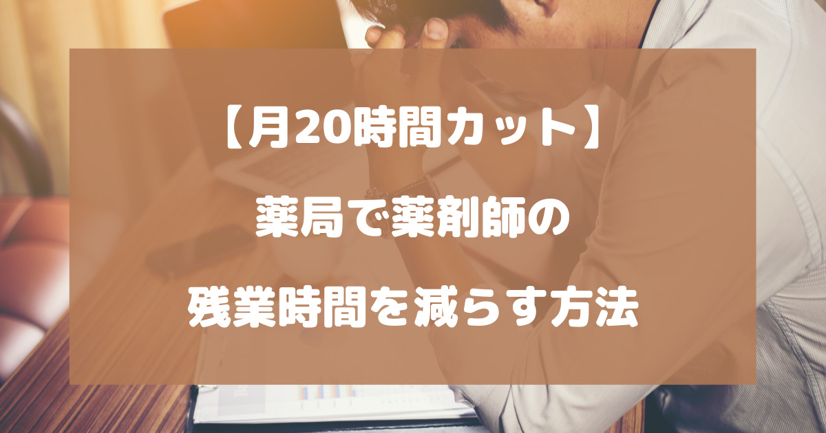 薬局で薬剤師の残業時間を減らす方法について徹底解説【月20時間カット】