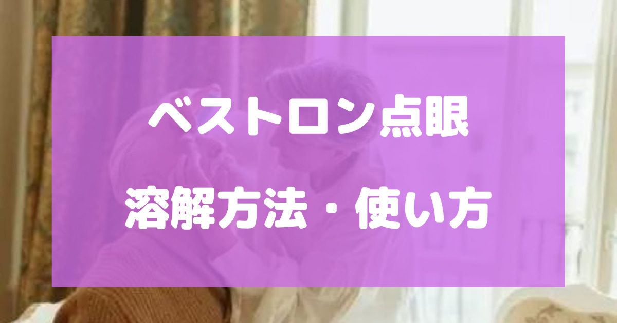 ベストロン点眼の溶解方法・使い方を説明書を用いて徹底解説