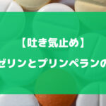 ナウゼリンとプリンペランの違いについて徹底解説【吐き気止め】