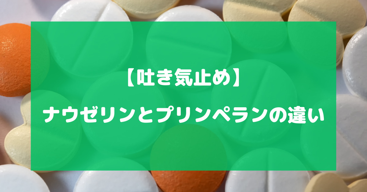 ナウゼリンとプリンペランの違いについて徹底解説【吐き気止め】