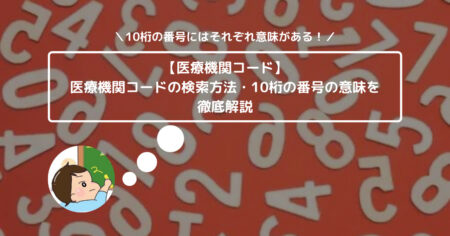 【医療機関コード】医療機関コードの検索方法・10桁の番号の意味を徹底解説