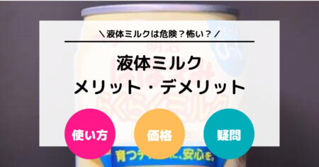 液体ミルクは危険？怖い？ 液体ミルクのメリット・デメリットを徹底解説