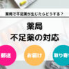 薬局で不足薬が生じたら郵送？ 医薬品が不足したときの対応方法について徹底解説