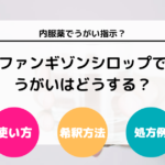 ファンギゾンシロップでうがい？ 使い方や希釈方法・処方例などについて徹底解説