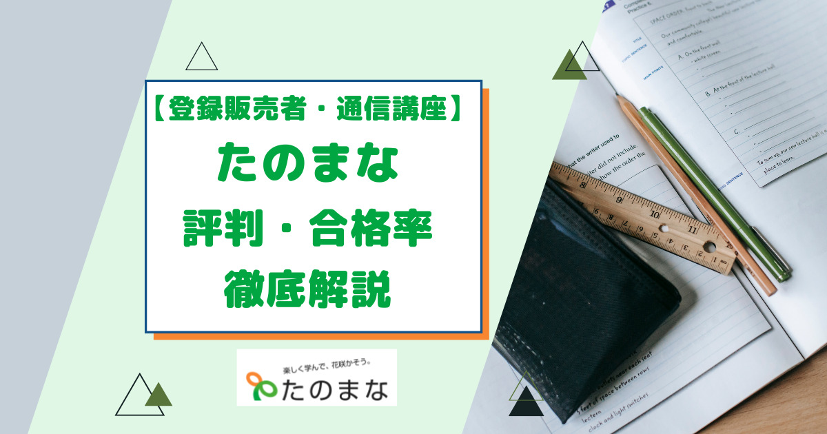 たのまな「登録販売者合格講座」の口コミ・合格率は？ テキストや費用・評判も徹底解説