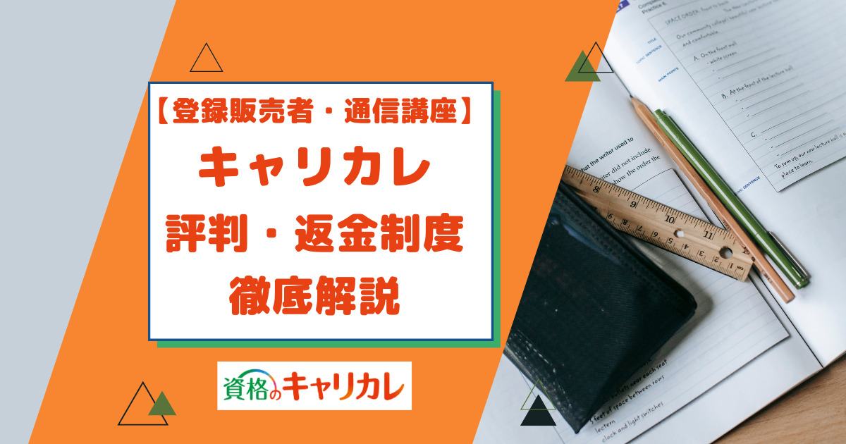 キャリカレ「登録販売者講座」の口コミ・合格率は？ テキストや返金制度・評判も徹底比較