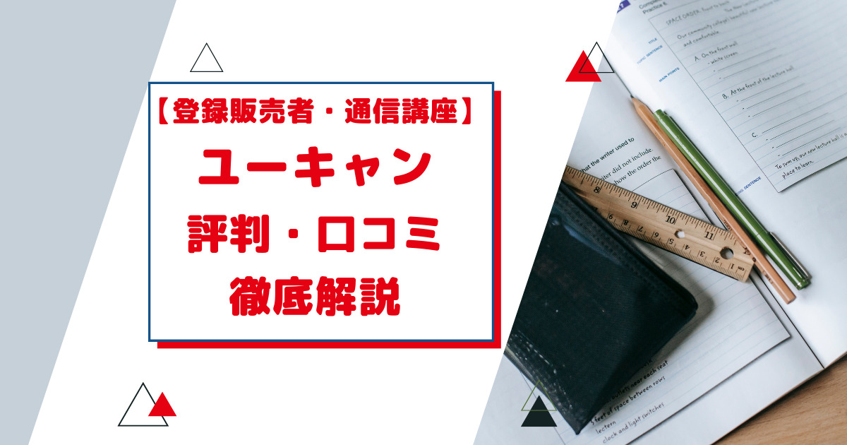 ユーキャン「登録販売者講座」の口コミ・評判は？ テキストや費用も徹底比較