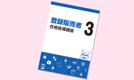 キャリカレ登録販売者テキスト2