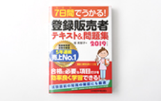 たのまな登録販売者テキスト5