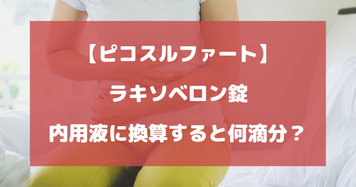 ラキソベロン錠は内用液に換算すると何滴分？【ピコスルファート】