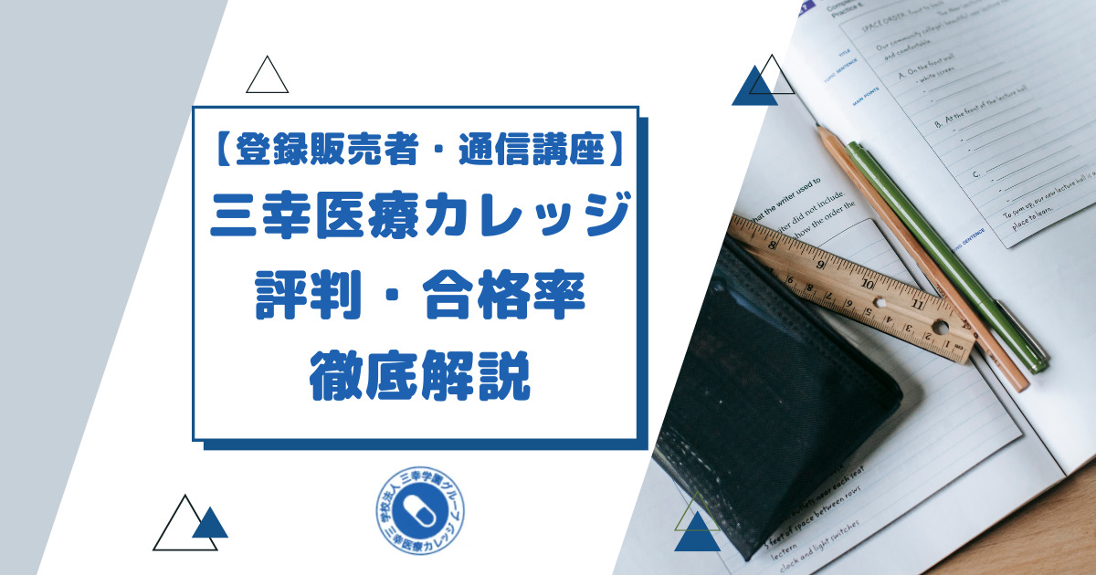 三幸医療カレッジ「登録販売者講座」の口コミ・合格率は？ テキストや費用・評判も徹底解説