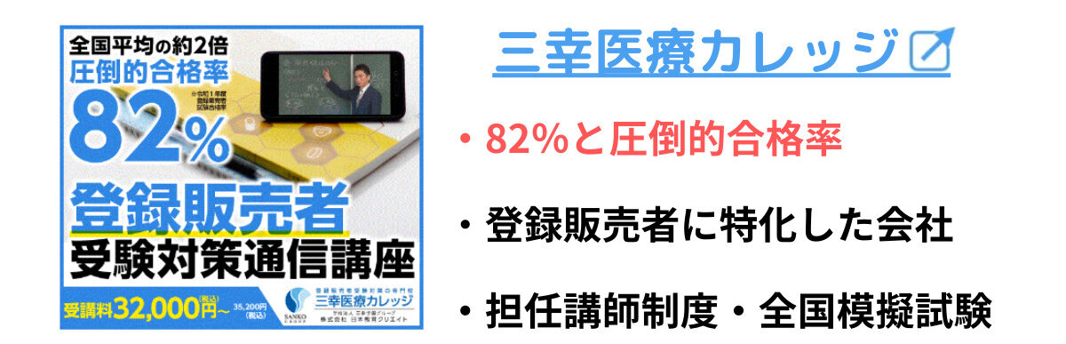 三幸医療カレッジ　登録販売者　ファーストビューのコピー
