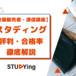 スタディング「登録販売者講座」の口コミ・合格率は？ テキストや費用・評判も徹底解説