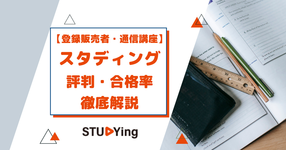 スタディング「登録販売者講座」の口コミ・合格率は？ テキストや費用・評判も徹底解説