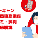 ユーキャン「調剤薬局事務講座」の口コミ・評判は？ 費用や資格試験を徹底比較