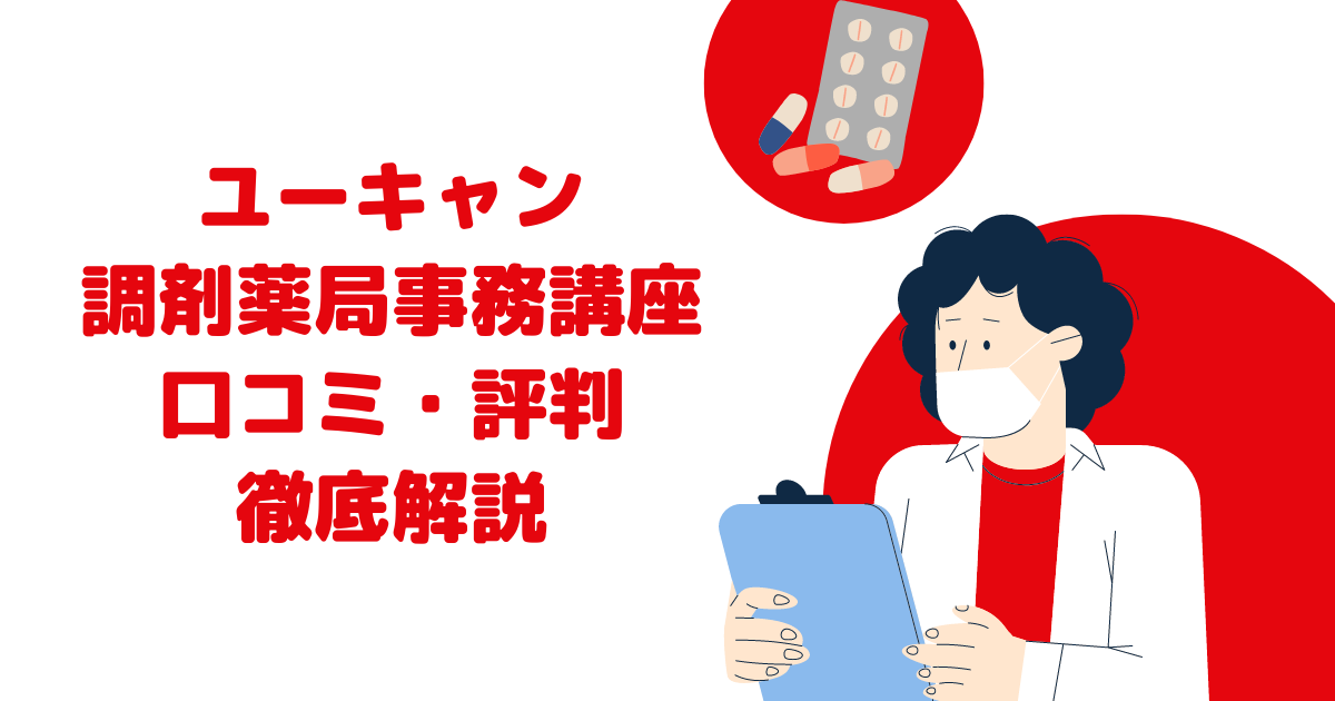 ユーキャン「調剤薬局事務講座」の口コミ・評判は？ 費用や資格試験を徹底比較