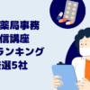 【調剤薬局事務・通信講座人気ランキング】おすすめ5社の評判や口コミを徹底比較