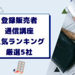 【登録販売者・通信講座人気ランキング】おすすめ5社の評判や口コミを徹底比較