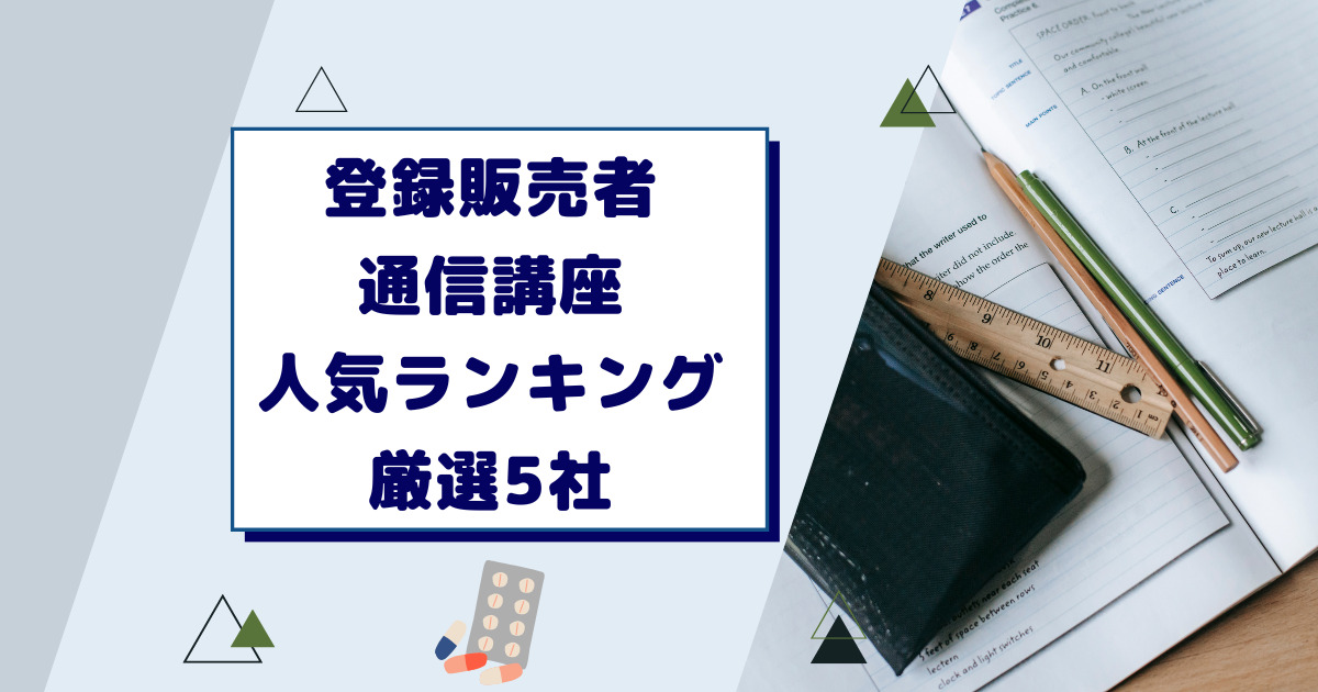 【登録販売者・通信講座人気ランキング】おすすめ5社の評判や口コミを徹底比較