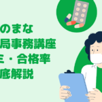 たのまな「調剤薬局事務講座」の口コミ・合格率は？ 評判や資格試験を徹底比較