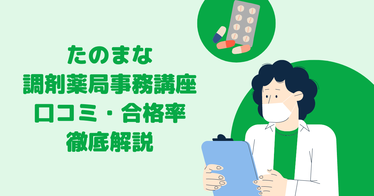 たのまな「調剤薬局事務講座」の口コミ・合格率は？ 評判や資格試験を徹底比較