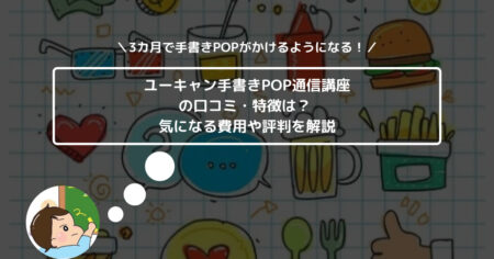 ユーキャン手書きPOP通信講座の口コミ・特徴は？ 気になる費用や評判を解説