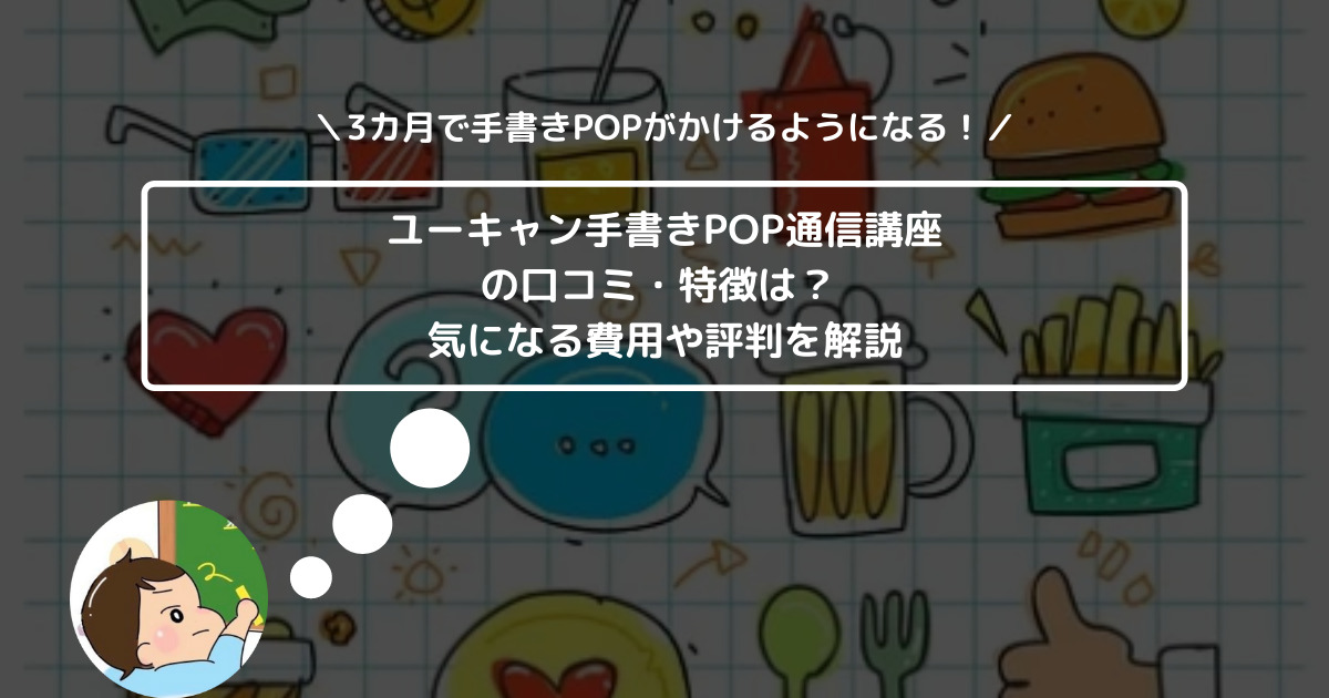 ユーキャン手書きPOP通信講座の口コミ・特徴は？ 気になる費用や評判を解説