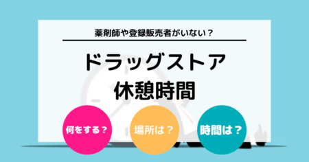 ドラッグストア・薬局の休憩時間について徹底解説！ 薬剤師や登録販売者がいないときはどうする？