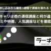 ラーキャリは他の通信講座と何が違う？ 口コミや特徴、人気講座などを徹底解説