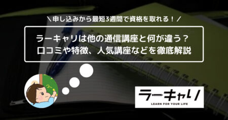 ラーキャリは他の通信講座と何が違う？ 口コミや特徴、人気講座などを徹底解説