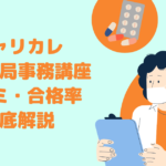 キャリカレ「調剤薬局事務講座」の口コミ・合格率は？ 評判や資格試験を徹底比較