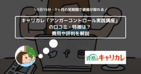 キャリカレ「アンガーコントロール実践講座」の口コミ・特徴は？ 費用や評判を解説