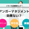 アンガーマネジメントは効果がない？ 今すぐ使える方法やテクニックを紹介