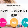 アンガーマネジメントは独学で勉強可能？ おすすめ本や資格の難易度について解説