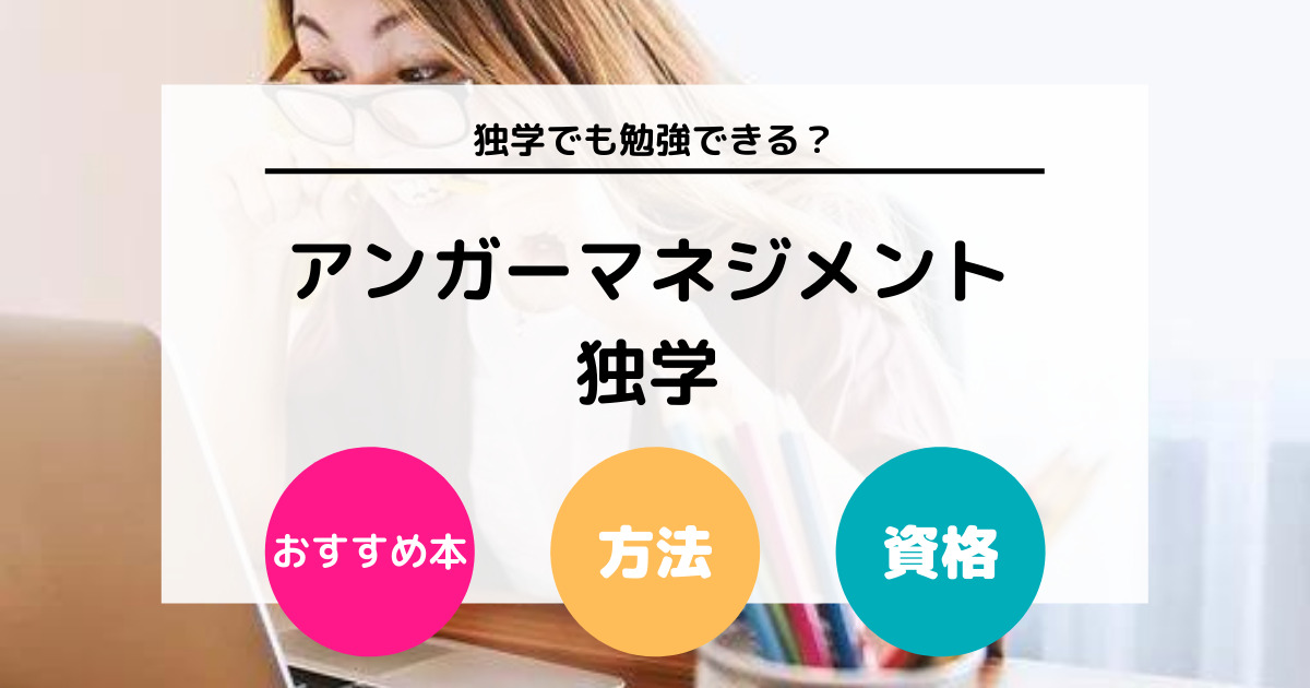 アンガーマネジメントは独学で勉強可能？ おすすめ本や資格の難易度について解説