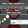 SARAスクール「アンガーカウンセラー資格講座」の口コミ・特徴は？ 費用や評判を解説 (1)