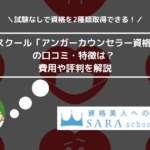 SARAスクール「アンガーカウンセラー資格講座」の口コミ・特徴は？ 費用や評判を解説 (1)