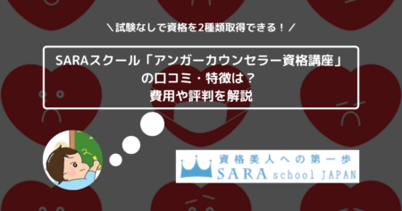 SARAスクール「アンガーカウンセラー資格講座」の口コミ・特徴は？ 費用や評判を解説 (1)