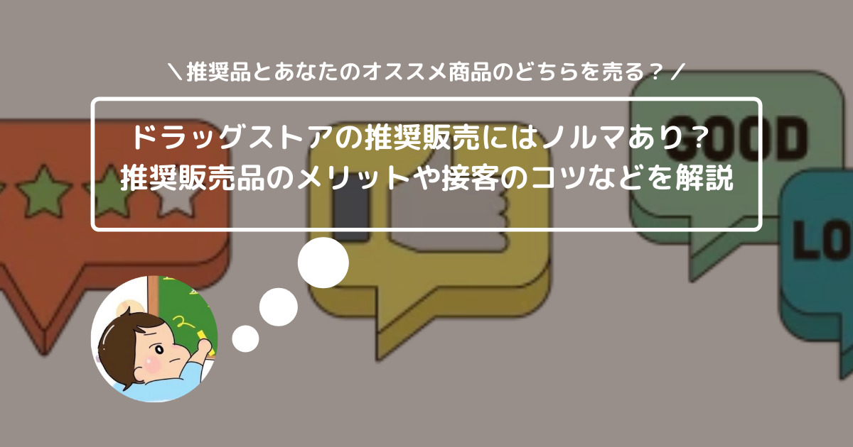 ドラッグストアの推奨販売にはノルマあり？ 推奨販売品のメリットや接客のコツなどを解説