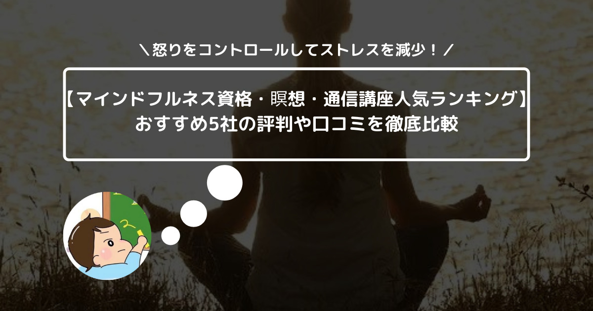 【マインドフルネス資格・瞑想・通信講座人気ランキング】おすすめ5社の評判や口コミを徹底比較 (1)