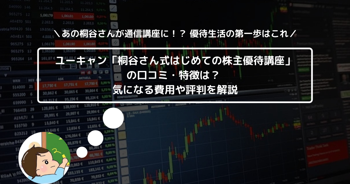 ユーキャン「桐谷さん式はじめての株主優待講座」の口コミ・特徴は？ 気になる費用や評判を解説