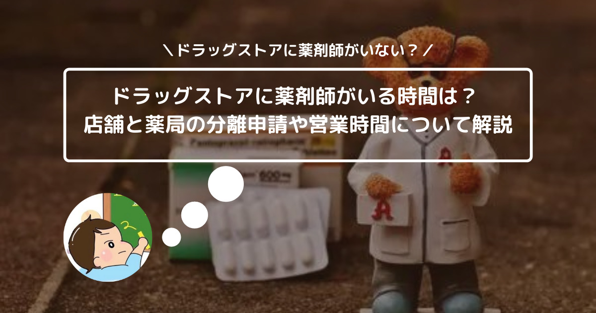 ドラッグストアで薬剤師がいる時間は？ 店舗と薬局の分離申請や営業時間について解説