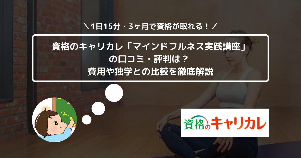 資格のキャリカレ「マインドフルネス実践講座」の口コミ・評判は？ 費用や独学との比較を徹底解説